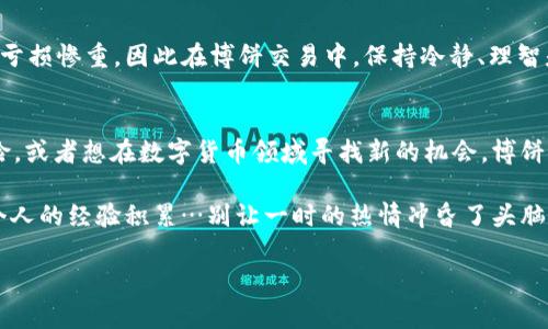 如何利用tpWallet在大币市场进行博饼交易？
keywordstpWallet, 大币交易, 博饼, 加密货币/keywords

引言：如何引领时代潮流的交易方式
近年来，加密货币市场如火如荼，尤其是其中包含的博饼交易模式，吸引了越来越多的投资者。这是一种新兴的交易方式，允许用户通过各种策略进行高风险、高回报的交易。在众多交易平台中，tpWallet以其独特的功能和用户友好的界面，成为了许多加密货币爱好者的首选。那么，如何利用tpWallet进行博饼交易呢？让我们深入探讨这一主题。

tpWallet简介：你的加密货币小伙伴
tpWallet是一款高度安全、功能强大的加密货币钱包，支持多种主流数字货币。它不仅可以用于存储和管理你的加密资产，还能直接参与各种交易。而博饼交易这个概念，则是在加密货币交易中，通过运用骰子、轮盘等游戏的随机性，吸引了大量喜爱刺激投资方式的用户…这种交易方式，不仅充满了趣味性，也伴随着极高的风险。

博饼交易的机制：机遇与风险并存
那么，博饼交易到底是怎么一回事呢？简单来说，这是一种基于概率的交易方式，用户通过选择不同的赌注和交易策略，来争取获得更高的回报。例如，在tpWallet中，用户可以选择特定的加密资产进行博饼交易，注入资金后，通过随机事件决定交易的结果...是得意还是失落，完全看运气！

为何选择tpWallet进行博饼交易？
tpWallet之所以成为众多投资者的选择，主要有以下几个原因：
ul
    listrong安全性高/strong：tpWallet提供了强大的安全保障，确保用户的资产不会因为网络攻击而受到损失。/li
    listrong用户界面友好/strong：即使是初学者，在tpWallet上也能轻易上手，轻松进行博饼交易。/li
    listrong丰富的交易选项/strong：提供多种多样的交易对，让用户可以在不同的市场条件下自由选择。/li
/ul

如何在tpWallet进行博饼交易：步骤详解
接下来，让我们详细讨论一下如何在tpWallet上进行博饼交易。准备好了吗？看这里：

h4第一步：下载并设置tpWallet/h4
首先，你需要从官方渠道下载tpWallet应用并进行安装。在安装完成后，务必设置一个强大的密码，并备份你的助记词，这些是保护你资产安全的第一步...

h4第二步：充值你的钱包/h4
在进行博饼交易之前，你需要在钱包中充入一定数量的数字货币。选择合适的充值方式，按步骤操作，很快你就能够看到你的余额被充值成功...

h4第三步：选择博饼交易/h4
在tpWallet的首页，你会发现“博饼交易”选项。点击进入后，你将被引导至博饼交易界面，仔细阅读规则和说明，这是参与博饼的基础...

h4第四步：设置你的交易参数/h4
在博饼交易界面，你可以自由设置你的赌注、交易金额等，选择合适的策略，开始挑战你的运气...在这一步，你不妨多尝试几种不同的组合，找出最适合你的方式。

h4第五步：观察交易结果/h4
交易开始之后，只需耐心等待结果...可能是你第一次就大获全胜，也可能是有点小失误，这一切都在于运气与策略的结合。无论结果如何，回顾你的操作过程，总能学到新的经验。

博饼交易的爆发性：机遇还是陷阱？
尽管博饼交易充满刺激，但事实上，它也隐藏着巨大的风险。在参与之前，一定要认真分析市场动态和自身的风险承受能力。很多人因为一时的冲动而亏损惨重，因此在博饼交易中，保持冷静、理智是至关重要的…毕竟，没有人希望在欢声笑语中走入了深渊。

总结：博饼交易的未来
博饼交易，无疑是一场关于运气、策略与理性的博弈。在tpWallet这样的平台上，我们可以看到加密货币交易的新可能性。因此，如果你热爱挑战和冒险，或者想在数字货币领域寻找新的机会，博饼交易或许正是你所需要的。

当然，追逐利益的过程不能仅是盲目的冒险，而是需要不断探索、总结和学习。未来的博饼交易，或许会更依赖于数据分析、市场趋势的判断以及用户个人的经验积累…别让一时的热情冲昏了头脑，要记住，这不仅仅是一次交易，而是一次关于自我认知与成长的旅程。

所以，准备好迎接挑战了吗？在tpWallet上，开启你的博饼交易之旅，未来充满可能性，机会就掌握在你手中...