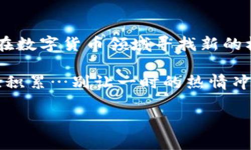 如何利用tpWallet在大币市场进行博饼交易？
keywordstpWallet, 大币交易, 博饼, 加密货币/keywords

引言：如何引领时代潮流的交易方式
近年来，加密货币市场如火如荼，尤其是其中包含的博饼交易模式，吸引了越来越多的投资者。这是一种新兴的交易方式，允许用户通过各种策略进行高风险、高回报的交易。在众多交易平台中，tpWallet以其独特的功能和用户友好的界面，成为了许多加密货币爱好者的首选。那么，如何利用tpWallet进行博饼交易呢？让我们深入探讨这一主题。

tpWallet简介：你的加密货币小伙伴
tpWallet是一款高度安全、功能强大的加密货币钱包，支持多种主流数字货币。它不仅可以用于存储和管理你的加密资产，还能直接参与各种交易。而博饼交易这个概念，则是在加密货币交易中，通过运用骰子、轮盘等游戏的随机性，吸引了大量喜爱刺激投资方式的用户…这种交易方式，不仅充满了趣味性，也伴随着极高的风险。

博饼交易的机制：机遇与风险并存
那么，博饼交易到底是怎么一回事呢？简单来说，这是一种基于概率的交易方式，用户通过选择不同的赌注和交易策略，来争取获得更高的回报。例如，在tpWallet中，用户可以选择特定的加密资产进行博饼交易，注入资金后，通过随机事件决定交易的结果...是得意还是失落，完全看运气！

为何选择tpWallet进行博饼交易？
tpWallet之所以成为众多投资者的选择，主要有以下几个原因：
ul
    listrong安全性高/strong：tpWallet提供了强大的安全保障，确保用户的资产不会因为网络攻击而受到损失。/li
    listrong用户界面友好/strong：即使是初学者，在tpWallet上也能轻易上手，轻松进行博饼交易。/li
    listrong丰富的交易选项/strong：提供多种多样的交易对，让用户可以在不同的市场条件下自由选择。/li
/ul

如何在tpWallet进行博饼交易：步骤详解
接下来，让我们详细讨论一下如何在tpWallet上进行博饼交易。准备好了吗？看这里：

h4第一步：下载并设置tpWallet/h4
首先，你需要从官方渠道下载tpWallet应用并进行安装。在安装完成后，务必设置一个强大的密码，并备份你的助记词，这些是保护你资产安全的第一步...

h4第二步：充值你的钱包/h4
在进行博饼交易之前，你需要在钱包中充入一定数量的数字货币。选择合适的充值方式，按步骤操作，很快你就能够看到你的余额被充值成功...

h4第三步：选择博饼交易/h4
在tpWallet的首页，你会发现“博饼交易”选项。点击进入后，你将被引导至博饼交易界面，仔细阅读规则和说明，这是参与博饼的基础...

h4第四步：设置你的交易参数/h4
在博饼交易界面，你可以自由设置你的赌注、交易金额等，选择合适的策略，开始挑战你的运气...在这一步，你不妨多尝试几种不同的组合，找出最适合你的方式。

h4第五步：观察交易结果/h4
交易开始之后，只需耐心等待结果...可能是你第一次就大获全胜，也可能是有点小失误，这一切都在于运气与策略的结合。无论结果如何，回顾你的操作过程，总能学到新的经验。

博饼交易的爆发性：机遇还是陷阱？
尽管博饼交易充满刺激，但事实上，它也隐藏着巨大的风险。在参与之前，一定要认真分析市场动态和自身的风险承受能力。很多人因为一时的冲动而亏损惨重，因此在博饼交易中，保持冷静、理智是至关重要的…毕竟，没有人希望在欢声笑语中走入了深渊。

总结：博饼交易的未来
博饼交易，无疑是一场关于运气、策略与理性的博弈。在tpWallet这样的平台上，我们可以看到加密货币交易的新可能性。因此，如果你热爱挑战和冒险，或者想在数字货币领域寻找新的机会，博饼交易或许正是你所需要的。

当然，追逐利益的过程不能仅是盲目的冒险，而是需要不断探索、总结和学习。未来的博饼交易，或许会更依赖于数据分析、市场趋势的判断以及用户个人的经验积累…别让一时的热情冲昏了头脑，要记住，这不仅仅是一次交易，而是一次关于自我认知与成长的旅程。

所以，准备好迎接挑战了吗？在tpWallet上，开启你的博饼交易之旅，未来充满可能性，机会就掌握在你手中...