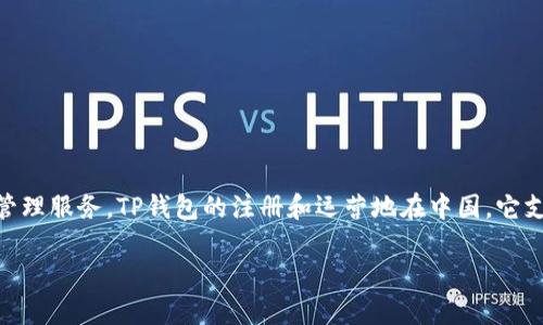 TP钱包是由TP（TokenPocket）团队开发的一款多链数字货币钱包，旨在为用户提供安全、便捷的数字资产管理服务。TP钱包的注册和运营地在中国。它支持多种区块链资产，包括以太坊、波场、EOS等，是一款广泛应用于DeFi、NFT及数字货币交易的综合性钱包。

如果您对TP钱包的注册使用、功能特点等详情感兴趣，欢迎继续提问！