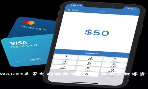 不支持，从中币平台提取资金时，用户通常可以选择几种钱包进行提现，但具体能否提币到tpWallet，取决于中币平台的政策以及tpWallet是否支持接收中币平台提现的数字资产。为了确保安全和合规，建议查看中币官方网站或联系他们的客服获取最新信息。同时，确保tpWallet支持所提取的数字资产种类。

如果你有更多关于中币或tpWallet的具体问题，或者想要了解如何在数字货币交易中进行安全操作，请告诉我！