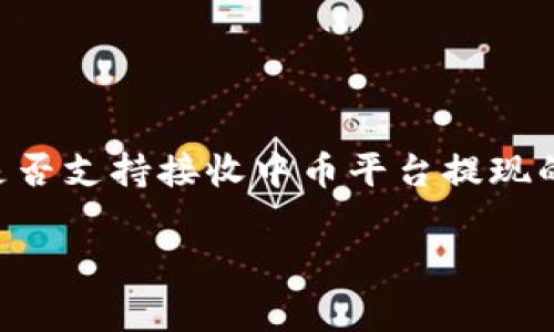 不支持，从中币平台提取资金时，用户通常可以选择几种钱包进行提现，但具体能否提币到tpWallet，取决于中币平台的政策以及tpWallet是否支持接收中币平台提现的数字资产。为了确保安全和合规，建议查看中币官方网站或联系他们的客服获取最新信息。同时，确保tpWallet支持所提取的数字资产种类。

如果你有更多关于中币或tpWallet的具体问题，或者想要了解如何在数字货币交易中进行安全操作，请告诉我！