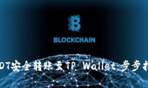 如何将欧意USDT安全转账至TP Wallet：步步指南与注意事项