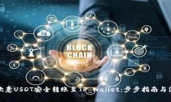 如何将欧意USDT安全转账至TP Wallet：步步指南与注