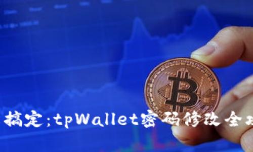 轻松搞定：tpWallet密码修改全攻略！