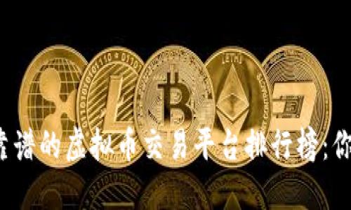 2023年最靠谱的虚拟币交易平台排行榜：你的投资指南