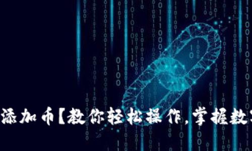 比特派钱包如何添加币？教你轻松操作，掌握数字资产管理技巧！