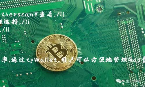 调整Gas费是使用区块链钱包进行交易时的重要步骤。在这里，我们将具体探讨如何在tpWallet中调整Gas费，以确保交易能够成功并以合理的成本进行。下面是详细的说明：

什么是Gas费？
Gas费是在以太坊及其他区块链网络上进行交易或执行智能合约时需要支付的费用。它反映了交易所需的计算和存储资源。Gas的价格受网络拥堵程度和市场需求的影响。

为什么要调整Gas费？
在网络繁忙时，Gas费可能会上升，导致交易处理速度变慢。如果你希望尽快完成交易，就需要提高Gas费，反之，则可以选择降低费用以减少开支。通过调整Gas费，你可以灵活管理交易速度与成本之间的平衡。

如何在tpWallet中调整Gas费？
在tpWallet中调整Gas费的步骤如下：

h4步骤一：打开tpWallet/h4
首先，确保你已经下载并安装了tpWallet，并使用你的账户登录。登录后，你将看到主界面，通常会显示你的资产信息和交易历史。

h4步骤二：发起交易/h4
点击“发送”或“转账”按钮，输入接收方地址和转账金额。这时，你将看到 Gas费相关选项。

h4步骤三：调整Gas费/h4
在交易界面中，你会找到“Gas设置”或者“费用”选项。点击进入，你将能够看到当前的Gas价格，通常会有“低”、“中”、“高”三个选项来帮助你选择。
如果想手动输入具体的Gas价格，可以选择自定义设置，输入合适的Gas价格（以Gwei为单位）。

h4步骤四：确认交易/h4
调整好Gas费后，仔细检查交易信息，确保一切无误。最后，点击“确认”按钮，完成交易。你应该能够在交易记录中看到你的交易状态，包括Gas费用。

注意事项
在调整Gas费时，请注意以下几点：
ul
li市场波动：Gas费用会随着市场需求波动，建议关注实时Gas费用信息，可以在一些网站（如Etherscan）查看。/li
li交易失败风险：如果设置的Gas费过低，可能导致交易失败，因此要根据当前的网络状态合理选择。/li
li钱包设置：定期检查tpWallet的设置，确保你使用的是最新的版本，以获取最佳的交易体验。/li
/ul

总结
调整Gas费是一个简单而重要的过程，可以帮助用户在进行区块链交易时节省成本并提高效率。通过tpWallet，用户可以方便地管理Gas费用，确保交易能够顺利进行。记住，根据市场情况灵活调整Gas费，才能达到最佳的交易效果。

如果你还有其他疑问或需要更深入的信息，欢迎随时询问！