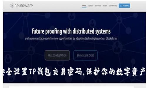 如何安全设置TP钱包交易密码，保护你的数字资产安全？