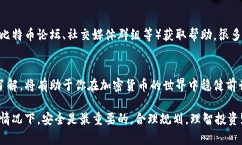 当然可以，以下是关于如何在比特币官网创建钱包的详细说明。

什么是比特币钱包？
比特币钱包是一个数字工具，用于存储、接收和发送比特币。就像你日常生活中需要一个钱包来存放现金和卡片一样，比特币钱包则是你管理加密货币的电子工具。它可以是软件形式（如手机应用或桌面客户端），也可以是硬件钱包（专用设备）。

比特币官网及相关链接
首先，你需要访问比特币的官方网站，通常是 a href=
