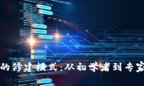 比特币钱包的修建模式：从初学者到专家的实用指南