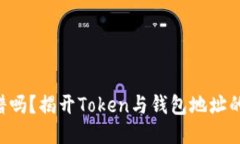区块链靠谱吗？揭开Token与钱包地址的神秘面纱！