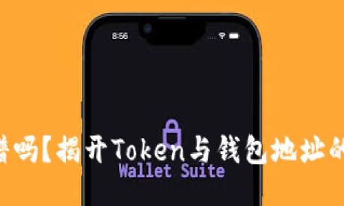 区块链靠谱吗？揭开Token与钱包地址的神秘面纱！