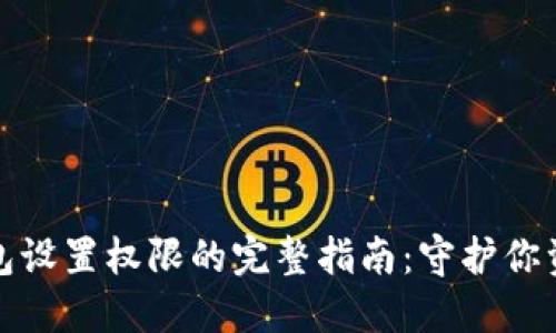 数字货币钱包设置权限的完整指南：守护你资产的第一步