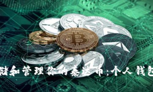 如何安全存储和管理你的泰达币：个人钱包的最佳实践