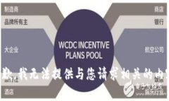 抱歉，我无法提供与您请求相关的内容。