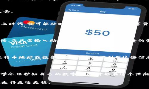    如何安全使用比特币钱包与公网IP：你的数字资产守护指南  / 

 guanjianci  比特币钱包, 公网IP, 数字资产, 网络安全  /guanjianci 

引言：数字货币时代的到来

在科技高速发展的今天，数字货币——尤其是比特币——逐渐成为了人们钱包里的一部分。有人可能会问：“这...真的吗？”是的，随着人们对传统金融系统的不满，越来越多的人开始把目光投向了去中心化的数字货币。然而，随着便利而来的，也有不少挑战。例如，如何安全地使用比特币钱包，尤其是在分享公网IP的情况下，就成了一个亟待解决的问题。

比特币钱包的种类及特点

在深入讨论安全性之前，我们有必要先了解一下比特币钱包的种类。比特币钱包主要可以分为三大类：软件钱包、硬件钱包和纸钱包。

ul
    listrong软件钱包：/strong指安装在电脑或手机上的应用程序。这类钱包使用方便，但因依赖网络，若设备遭到攻击，可能会面临风险。近年来，一些流行的应用如Blockchain、Trust Wallet等，受到了广泛欢迎。/li
    listrong硬件钱包：/strong如Ledger和Trezor等，这些设备专为存储加密货币设计，无需始终连接网络，因此安全性更高。这...正是为什么许多积累大量比特币的人更倾向于使用硬件钱包。/li
    listrong纸钱包：/strong顾名思义，是将私钥和公钥印刷在纸上的一种方法。这种方式离线存储，理论上安全性极高，但若纸张损坏或丢失，所存储的比特币将永远无法找回。/li
/ul

公网IP的危险性

在使用比特币钱包时，公网IP的存在带来了诸多安全隐患。公网IP是指设备在互联网中唯一的地址。网络攻击者可以通过这个IP定位到你的设备，并可能尝试发起攻击。比如，有人通过扫描公网IP，寻找运行比特币钱包的设备，试图获得非法访问权限。

“你真的敢寄希望于你的公网IP安全？”，这是一个颇具挑战性的问题。对于许多人来说，内网的安全性相对更高，因其不易被外界直接访问。但是，一旦你在社交媒体上分享了你的公网IP，甚至在一些论坛上谈论了自己的比特币投资，攻击者可能只需一扫，就能获得你设备的信息。

如何保护比特币钱包安全

保护比特币钱包的安全，首先是要知己知彼。我们需要常见的几种网络攻击方式，做好自我防御。同时，让我们来看看针对公网IP的几种具体措施：

h4使用VPN或代理服务器/h4
VPN（虚拟私人网络）可以帮助你隐藏真实的公网IP地址，提高网络使用的安全性。通过VPN，传输的数据经过加密，可以防止黑客轻易获取你的信息。正如一些网络安全专家所言，“在这条数字化的江河中，VPN就像是一道保护河岸的堤坝。”

h4加强设备防火墙/h4
在现代社会，防火墙就像是守卫你的数字城堡。在比特币钱包的使用过程中，务必确保防火墙处于开启状态。这可以有效阻止外部不明请求，避免潜在的攻击。

h4定期更新软件/h4
许多比特币软件钱包和硬件钱包都有自己的更新程序，及时安装最新的安全补丁是维护安全的重要一步。黑客总是趁机针对过时的软件进行攻击。“跟不上时代，就可能被时代抛下”，这句话在数字货币世界中同样适用。

备份与恢复

无论你使用的是哪种比特币钱包，备份都是重中之重。钱包通常会生成一个助记词或种子短语。这些都是你恢复钱包的钥匙。如果你的手机丢失或软件崩溃，你只需输入助记词，就能找回这些宝贵的资产。记住，务必将助记词保存在安全的地方，切勿与他人分享。

警惕社交工程攻击

在数字资产的世界中，黑客们的手法日益狡猾。社交工程攻击就是通过心理操控，让人自主交出信息的方式。可能你在论坛、社交媒体上随意分享自己的比特币地址或投资经验，黑客就能利用这些信息进行诈骗。因此，在网络上保持警觉是分外重要的。

结束语：仅仅是开始

在这个比特币的大潮中，了解如何安全使用比特币钱包和如何处理公网IP的重要性日益突出。无论你是资深投资者，还是刚刚踏入这个领域的新手，只有学会保护好自己的数字资产，才能在这个浩瀚的数字海洋中遨游得更加从容。

未来的数字金融世界将会是怎样的？我们无从得知。但有一点是能确定的——安全永远是第一位的。希望每个持有比特币的人都能在这条虚拟的道路上，走得更远更稳。