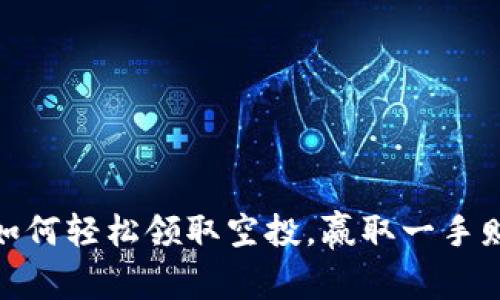 TP钱包：如何轻松领取空投，赢取一手财富机会？