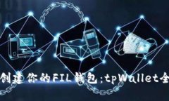 一键创建你的FIL钱包：tpWallet全攻略