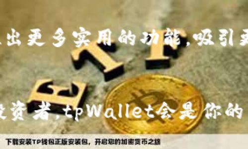   “tpWallet：币安用户的秘密武器，让加密交易更轻松！” / 
 guanjianci tpWallet, 币安, 加密货币, 数字资产 /guanjianci 

引言：加密世界的风口浪尖
在当今这个数字经济高速发展的时代，加密货币已经逐渐成了许多投资者关注的焦点。而说到加密货币，币安无疑是行业中的佼佼者——无论是交易量、用户数量，还是技术创新，币安都是个中翘楚。而在这片广阔的数字资产海洋中，tpWallet正是帮助用户更好地管理和交易他们加密货币的秘密武器。那么，tpWallet究竟有什么特别之处呢？

tpWallet简介：什么是tpWallet?
tpWallet是一个多功能数字资产钱包，特别为币安用户量身定制。它支持多种主流加密货币的管理，包括比特币、以太坊、莱特币等，更能够一键接入币安交易所，进行无缝的交易体验。想象一下，随时可以在一个平台上查看所有资产，进行交易，而不必繁琐地去切换不同的应用程序。这...真的是加密交易的一大便利啊！

用户体验：简单易用的界面
使用tpWallet就像是跟朋友聊天一样简单——清晰直观的界面设计，让每一个功能都触手可及。登陆后，你会看到一个干净整洁的首页，不同的币种一目了然。这...简直就是为那些不想在复杂界面上浪费时间的人设计的。刚开始使用时，我几乎没有任何学习曲线，所有的操作都非常流畅...

多重安全机制：加密资产的安全防护盾
在加密货币交易中，安全性是首要考虑的问题。tpWallet采用了多重安全措施，包括数据加密、双重验证等，确保用户资产安全不受威胁。不仅如此，tpWallet还提供了私钥离线存储的选项，这意味着只有你自己拥有私钥，任何人都无法随意访问你的资产。这让我对钱包的安全性心里有底，毕竟我们都听过不少关于加密货币被盗的悲惨故事…这...绝对不是我想要经历的事情。

与币安无缝对接：畅享快速交易体验
如果你是币安的用户，那么tpWallet将会是你加密交易的最佳伴侣。在tpWallet上，你可以轻松地将资产转移到币安进行交易，而整个过程简直快得让人惊叹！此外，tpWallet还支持币安的API接口，用户可以自行进行更多自定义设置，并且能抓取实时的市场数据，这...无疑为活跃的投资者提供了更大的便利。

跨平台支持：随时随地都能进行交易
今时今日，移动设备已经成为我们生活中不可或缺的一部分。而tpWallet也充分考虑了这一点，支持多个平台，包括iOS、Android及网页版本。无论是在咖啡店还是地铁途中，你都可以随时用手机登录tpWallet，查看资产动态，做出交易决策。这...对于那些热衷于抓住市场机会的用户来说，简直就像是一颗救命稻草！

社交功能：构建属于你的交易社区
除了传统的钱包功能，tpWallet还加入了社交元素，用户可以在这里分享自己的交易策略、交流市场资讯。在这个数字时代，信息就是财富。通过社区用户之间的互动，你不仅能获取有价值的市场信息，还有可能发现更多的投资机会。这...是一种全新的社交交易体验！

总结：tpWallet的未来展望
毫无疑问，tpWallet是币安用户的一款优秀工具。这款钱包结合了安全性、用户体验以及社交功能，让加密交易不再枯燥乏味。随着加密市场的不断发展，tpWallet还将持续，推出更多实用的功能，吸引更多用户加入。而且，tpWallet与币安的深度整合，将会极大丰富用户的交易生态，帮助他们在数字资产的繁荣时期乘风破浪。

最后的思考：选择你的加密旅程
你还在犹豫什么呢？随着数字货币的全球化浪潮席卷而来，现在正是进入这个市场的好时机。而选择tpWallet，无疑是在这个过程中明智的决定之一。无论你是新手还是资深投资者，tpWallet会是你的得力助手，让你的加密旅程更加顺畅。你准备好了吗？未来正等着你去探索，而tpWallet正是你迎接未来的最佳伙伴！这...不就是我们一直以来所追寻的自由与财富吗？