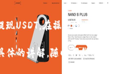 要将Tokenim（可能是指某种代币）转换为USDT（泰达币），你需要遵循几个步骤，具体操作可能会根据你使用的交易所而有所不同。以下是通用的步骤和建议：

### 1. 选择交易所
选择一个支持Tokenim和USDT交易的加密货币交易所。例如，常见的交易所有币安、火币、OKEx等。确保你选的交易所信誉良好，并且支持你所在地区的用户。

### 2. 注册和验证账户
如果你还没有账户，注册一个新账户。通常，这会要求你提供一些个人信息并进行身份验证，以遵循反洗钱（AML）和了解你的客户（KYC）政策。完成注册后，你可能需要通过电子邮件或手机验证你的账户。

### 3. 充值Tokenim
在交易所的“资产”或“钱包”部分，找到Tokenim并将其充值到你的交易所账户。如果你在外部钱包中持有Tokenim，使用特定地址把Tokenim发送到你的交易所钱包。在发送之前，请确保地址正确，避免资金丢失。

### 4. 交易Tokenim为USDT
在交易所的交易界面，选择Tokenim/USDT的交易对。然后选择市场单或限价单的交易类型：

- **市场单**：以当前市场价格迅速完成交易。
- **限价单**：设定你想要的价格，当市场达到该价格时会自动成交。

输入你想要交易的数量，确认交易信息后，点击“购买USDT”或类似按钮进行交易。

### 5. 提现USDT
交易完成后，你的USDT将存入你的交易所账户。如果你想把USDT提取到个人钱包，前往“提现”部分，选择USDT并输入提取金额和目标钱包地址。确认所有信息无误后，提交请求。

### 6. 安全和风险提示
在加密货币交易中，请务必保持警惕，确保所有交易和信息传递都在安全的环境中进行。使用双重认证来保护你的账户，定期更新密码。

### 小结
简单来说，将Tokenim转换为USDT的步骤包括：注册交易所，充值Tokenim，进行交易，最后提现USDT。在操作过程中，务必关注市场变化，合理评估投资风险，选择合适的交易策略。

希望这些信息能帮助你顺利完成Tokenim到USDT的转换！如果你有其他问题，或者需要更具体的讲解，随时问我！