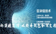 解锁数字货币的便捷支付：比特币钱包如何支持
