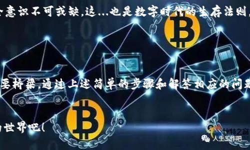 appropriate title如何快速查看tpWallet钱包地址—你的数字资产安全首选/appropriate title
keywordstpWallet, 钱包地址, 加密货币, 数字资产/keywords

引言

在如今这个数字化飞速发展的时代，加密货币和数字资产成为了我们生活中的一部分，其中钱包作为储存和管理数字资产的重要工具显得尤为重要。你是否也在为如何查看tpWallet的钱包地址而感到困惑？别担心，今天我们就来详细探讨这个问题，让你能更加轻松地掌握查看钱包地址的方法。这...是真的吗？让我们一步一步解析。


什么是tpWallet？

tpWallet是一款功能强大的多链数字资产钱包，支持多种加密货币的存储、转账和管理。无论你是加密货币的新手，还是已经在这个领域摸爬滚打了一段时间的老手，tpWallet都能为你提供安全、便捷的体验。它的用户界面，使得即使是初学者也能轻松上手，用来管理你的数字资产再合适不过了。


为什么需要查看钱包地址？

在进行加密货币交易时，钱包地址就像是你的银行账号，它是你接收和发送数字资产的唯一标识。如果你想接收比特币、以太坊或其他数字货币，就需要将自己的钱包地址提供给付款方。因此，查看自己的钱包地址并不会仅仅是一项简单的操作，而是确保你能够顺利进行交易的前提。想想看，如果你不小心发错了地址，那可就真是“再见，数字资产”了...痛心啊！


如何在tpWallet中查看钱包地址？

那么，如何才能在tpWallet中快速、准确地查看钱包地址呢？下面我们来一步步看...首先，你需要确保自己已经安装了tpWallet，打开应用后你会看到一个友好的首页界面。接下来，按照以下步骤操作：

ol
    listrong点击“钱包”选项：/strong在tpWallet的主页面，你会看到一个“钱包”选项。轻触它，进入钱包管理界面。/li
    listrong选择你想要查看的币种：/strongtpWallet支持多种加密货币，你需要找到你想查看钱包地址的币种，比如比特币，轻触进入。/li
    listrong查找钱包地址：/strong进入币种详情页面后，你会看到显示的地址部分。这就是你的钱包地址！/li
    listrong复制地址：/strong如果你想把地址复制到剪贴板以便分享或发送，通常会有一个“复制”按钮，点击它即可。/li
/ol

这样简单的几步，你就能轻松地找到自己的钱包地址了！这难道不是太方便了吗？


常见问题及解答

很多用户在使用tpWallet查看钱包地址时，可能会遇到一些常见问题，接下来我们就来逐一解答这些疑惑，让你在使用tpWallet时更加得心应手。 


h4问题1：我的钱包地址正确吗？/h4

在加密货币交易中，确认钱包地址的正确性相当重要。如果你对钱包地址有疑虑，可以将地址粘贴到一些区块链浏览器中进行查验，看看是否可以找到关联的交易记录。请记住，任何微小的错误都可能导致数字资产的丢失...真是让人不寒而栗！


h4问题2：我可以有多个钱包地址吗？/h4

当然可以！tpWallet允许你为不同的币种创建多个钱包地址，甚至同一种币种的多个地址。这使得用户能够更好地管理自己的资产，避免混淆。这就好比...在生活中你会有不同的银行卡以便于管理开支一样。


h4问题3：如何确保我的钱包地址安全？/h4

在数字资产的世界里，安全始终是重中之重。确保你在一个安全的网络环境下获取钱包地址，定期更新你的钱包软件，并且保持对钓鱼链接的警惕。切记：安全意识不可或缺，这...也是数字时代的生存法则。


总结

了解如何查看tpWallet钱包地址无疑是每个数字货币用户必须掌握的基本技能。无论是为了接收转账或是参与交易，钱包地址都是连接你与数字资产的重要桥梁。通过上述简单的步骤和解答相应的问题，相信你已经能够熟练地在tpWallet中查看并管理你的钱包地址了。这一过程不仅让你掌握了技能，更为你的投资旅程打下了基础。


希望每位数字资产用户都能够安全、顺利地在这个领域中前行。如果你改天还想了解更加深入的tpWallet使用技巧，记得上来看看哦...我们一起探索加密的世界吧！
