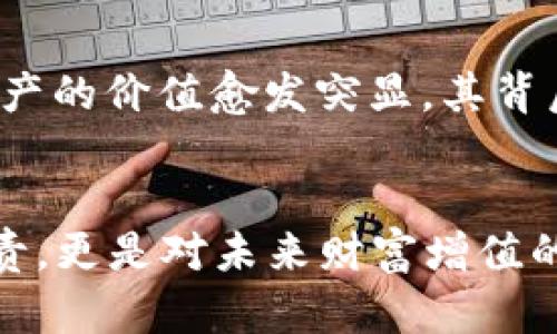数字资产冷钱包：你的资金守护者还是潜在风险？
keywords冷钱包,数字资产,区块链,安全性/keywords

一、什么是冷钱包？

冷钱包，顾名思义，是一种不与互联网连接的数字资产存储方式。它如同一个保险箱，将你的比特币、以太坊等数字货币安全地锁在其中，对抗那些可怕的黑客攻击和网络钓鱼。许多投资者将其视为保护资金的最佳选择。那么，冷钱包究竟是怎样做到这一点的呢？


二、冷钱包的种类

冷钱包主要分为几种形式：硬件钱包、纸钱包以及一些特殊的存储设备。硬件钱包，是最常见的冷钱包之一，像Ledger和Trezor都是广受欢迎的品牌。他们的工作原理是将私钥存储在一个硬件设备中，只有在你需要进行交易时才会连接网络。


纸钱包则是通过生成一对密钥，打印在纸上，从而实现离线存储。虽然这种方式安全，但如果纸张破损或者丢失，那就麻烦了。所以，选择合适的存储方式显得尤为重要——哪种钱包最适合你，取决于你的交易需求和安全考虑。


三、冷钱包的安全性分析

冷钱包以其离线特性著称，但这并不意味着它们是绝对安全的。实事求是地说，就算是冷钱包，也存在一些潜在的风险——我们不能忽略现实中的人性和失误。有些用户在生成纸钱包时可能会不小心泄露自己的密钥，或者在硬件钱包中不小心下载了恶意软件。


然而，与在线钱包相比，冷钱包的确提供了更强的保护——想象一下，一个潜伏在暗处的黑客，始终无法找到访问你的硬件钱包的途径。他们可以对你的在线帐户进行攻击，却无法触及那些安全锁住的数字资产。你是否开始意识到，冷钱包的确是数字资产存储的更安全选择呢？


四、使用冷钱包的注意事项

就算是冷钱包，也有几个要素需要谨记——首先，切记要保管好你的恢复种子（seed phrase）。这是一个关乎你资产安全的关键字句，丢失了它，你可能会无法恢复钱包。其次，不要在不安全的环境下生成和保存密钥，最好是在离线状态下进行所有与私钥有关的操作。


还有，定期检查你的冷钱包及其存储环境，确保没有物理破损或其他潜在风险的存在。在选择硬件钱包时，挑选知名品牌是明智之举，不要盲目跟风，试图节省预算——毕竟，钱不是肉眼可见的，损失后难以挽回。


五、冷钱包与热钱包的对比

在探讨冷钱包的安全性时，我们不能忽视热钱包的存在——热钱包方便但其本质上是连接到互联网的，像你的手机应用和交易所账户。因此，它们更容易受到网络攻击的威胁。如果你经常需要进行交易，热钱包可能会是更好的选择，但安全性却往往得不到保障。


相反，如果你打算长期投资，冷钱包将是较佳选择。选择适合自己的存储方式，可以说是一门艺术——它不仅关乎投资回报，更关乎资产的安全与未来。你能否在这其中找到适合自己的平衡点呢？


六、市场调查：冷钱包的实际使用情况

根据调查数据显示，越来越多的人意识到冷钱包的重要性，并开始将其作为保护数字资产的重要工具。不同的用户有不同的需求，有些可能会将所有资产转入冷钱包中进行长期存储，而另一些则会选择将一部分资产放在热钱包中，以便于灵活操作。


你是否好奇，这背后真正的原因是什么？首先，随着黑客攻击事件层出不穷，越来越多的人意识到资金的安全性比收益更重要；其次，随着区块链技术的发展，冷钱包的使用门槛逐渐降低，使得更多普通用户也能够轻松上手。


七、如何选择适合自己的冷钱包？

选择冷钱包时，有几个关键点需要考虑：首先是品牌和口碑，一个知名品牌会提供更好的安全性和技术支持。其次是易用性，特别是在需要恢复资产时，简单易用的界面将大大降低错误发生的几率。


最后，定期更新和维护也是选择冷钱包的重要标准。是否有更新的固件、APP或安全补丁发布，关乎你资产的安全。因此，在选择的时候，投资者需要综合考虑多方面的因素，而不是仅仅关注价格因素。


八、冷钱包的未来发展趋势

随着区块链技术的发展，冷钱包的未来将变得更为广阔——特别是针对安全性和用户体验的不断提升，未来有可能会出现新的冷钱包技术，进一步增强用户的数字资产保障性。同时，随着数字资产的普及，冷钱包的市场需求也递增，有望迎来黄金发展期。


而这...又会是一个怎样的未来呢？我们无法一一预知，但可以确定的是，随着更多的用户选择数字货币投资，冷钱包的安全价值必将越来越受到重视。面对未来，冷钱包将如何演变，成为市场的焦点？


九、总结：冷钱包的真正价值

综上所述，冷钱包安全性虽高，但绝非无懈可击。选择冷钱包不仅仅是选择了一种存储方式，更是对自己资金安全的承诺。当资产的价值愈发突显，其背后的投资逻辑也随之显现——在这个数字资产时代，保护自己的资产是非常重要的。


因此，在选择冷钱包时，用户需谨慎，考虑自身的需求与市场的发展，才能实现资产的真正安全——这不仅是对自己投资的负责，更是对未来财富增值的保障。你准备好保护你的数字资产了吗？
