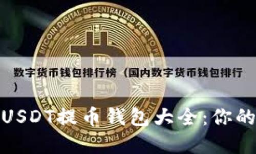 火币网支持的USDT提币钱包大全：你的资金自由之路