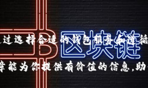 区块链技术的发展，使得我们可以轻松地创建和管理数字货币钱包账户。无论是想要投资比特币、以太坊还是其他加密货币，熟悉如何创建钱包账户都是至关重要的。本文将深入探讨区块链如何创建钱包账户，涉及到的工具、步骤以及安全注意事项。

什么是区块链钱包？

在深入创建钱包账户之前，首先要理解什么是区块链钱包。区块链钱包，就像是数字货币的“银行账户”，它允许用户存储、接收和发送数字资产。区块链钱包可以分为两类：热钱包和冷钱包。

热钱包是连接互联网的，便于交易和使用，适合频繁交易。冷钱包则不连接互联网，更加安全，适合长期存储资产。这两种钱包各有优劣，用户可以根据自己的需求选择。

创建区块链钱包账户的步骤

要创建一个区块链钱包账户，你可以选择专门的钱包服务，或是使用去中心化钱包。以下是创建钱包账户的基本步骤：

h4选择钱包类型/h4

根据你的需求，首先选择一个合适的钱包类型，比如手机应用、桌面应用或硬件钱包。许多流行的钱包选项包括：

ul
    liCoinbase/li
    liMetaMask/li
    liTrust Wallet/li
    liLedger Nano（硬件钱包）/li
/ul

h4下载钱包应用/h4

一旦选择适合你的钱包类型，接下来就是下载相应的应用程序或软件。确保从官方网站下载，以避免安全风险。

h4注册账户/h4

打开钱包应用后，通常需要注册一个账户。这个过程包括输入你的电子邮件地址、设置密码等。确保选择一个强而独特的密码，以保障账户的安全性。

h4备份助记词/h4

在创建钱包时，应用会生成一组助记词（通常是12到24个单词）。这组助记词非常重要，因为它们是你恢复钱包的唯一方式。在确保安全的地方备份好，切勿与他人分享。

h4设置安全措施/h4

许多钱包还提供了额外的安全措施，比如双重认证。确保开启这些功能，进一步保护你的资产。

钱包创建后的操作

钱包创建完成后，你可以进行多种操作，包括接收、发送加密货币等。但在进行这些操作之前，有几个需要特别注意的事项。

h4了解你的钱包地址/h4

每个区块链钱包都有一个唯一的钱包地址，你可以用它来接收加密货币。确保在接受或发送交易时，仔细核对钱包地址，因为任何错误都可能导致资产损失。

h4开始交易/h4

成功创建钱包并理解钱包地址后，你就可以开始进行加密货币交易了。无论是接收还是发送，都要确保遵循以下几点：

ul
    li确认金额和地址无误。/li
    li检查网络费用，尤其是在高峰期。/li
    li在大额交易时，可以分批进行，以降低风险。/li
/ul

钱包的安全性

由于数字货币的特性，安全性至关重要。以下是提升钱包安全性的几项建议：

h4启用双重验证/h4

尽量启用双重验证，它可以提供额外的安全层，防止未经授权的访问。

h4定期备份和更新/h4

定期备份钱包数据，确保在意外情况下可以恢复。同时，保持钱包软件的更新，以获得最新的安全补丁。

h4保持警惕/h4

警惕各种网络诈骗和钓鱼攻击。永远不要分享你的私钥或助记词。

总结

创建区块链钱包账户是进入加密货币世界的第一步，理解钱包的类型、创建过程及安全注意事项至关重要。通过选择合适的钱包服务和遵循正确的步骤，无论你是新手还是有经验的用户，都能顺利管理自己的数字资产。

在这个瞬息万变的加密市场中，保持学习、持续关注安全和技术动态，是每位用户都应有的态度。希望这篇文章能为你提供有价值的信息，助你在区块链的旅程中顺利启航。