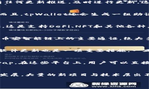    新手指南：如何使用tpWallet轻松注册币安智能链  / 
 guanjianci  tpWallet, 币安智能链, 加密货币, 数字钱包  /guanjianci 

引言：加密货币新世界的第一步
在快速发展的数字货币时代，无论是币圈小白还是交易老手，注册一个安全又便捷的钱包都是每个人的第一步。而tpWallet，作为一款功能丰富且用户友好的数字钱包，正是一种绝佳选择。当我们提到币安智能链（BSC）时，很多人或许会首先想起它的低交易费用和高效率。那么，如何使用tpWallet轻松注册币安智能链呢？一步步来，让我们一探究竟……

第一步：下载与安装 tpWallet
首先，你需要到tpWallet的官方网站或者应用商店下载应用程序。应用在安卓和iOS平台上都有提供。下载完成后，点击安装—这个过程通常很简单，只需耐心等待几分钟即可。如果有任何更新推送，及时进行更新，这样可以确保你使用的是最新的安全版本……这个步骤听起来简单，但可千万不要忽略！

第二步：创建新钱包
安装完成后，你将进入tpWallet的主界面。选择“创建新钱包”，这一步也是十分关键的。系统会要求你设置一个强密码——同时记得牢记这个密码，因为它是你访问钱包的唯一凭证！而且，tpWallet还会生成一组助记词，通常是12个单词组合而成。务必将这些单词妥善保存，不要泄露给任何人，因为这个助记词是恢复你钱包的唯一方法……真的，安全第一，永远要放在心上！

第三步：选择币安智能链
一旦钱包成功创建，你会看到一个各类区块链的选项集合。此时，请找到“币安智能链”，选择它。对于新手而言，可能会对各种区块链感到手足无措，但只需记住，我们的目标是选择BSC，这是支持DeFi、NFT和其他各种应用的热门平台。

第四步：导入/添加币安智能链
在wallet界面中，找到账户管理选项，选择“添加币安智能链”——这一步骤有点像搭建一个高楼大厦的地基，只有打好基础，后续的建设才能顺利。例如，你可以选择添加BNB币，这是币安智能链上的主要通证，绝大多数操作都需要它。选择“添加”时，系统会自动进行相应设置，不要担心这些繁琐的操作，它们都是为了确保你的安全和便利。

第五步：操作提示与安全建议
使用tpWallet注册币安智能链后，倘若你打算参与其中的交易，确保你满足一些基本的安全要求——比如，从正规渠道获取BNB（可通过币安交易所等），并确认交易细则。此外，保持软件更新也是一项重要措施。一旦发现你的钱包遭到检测——即便是轻微的异常，建议立刻采取预防措施，比如转移资金到新钱包中。你永远无法估量安全的重要性，它就像是你在这个数字货币世界中的护身符……

第六步：进行交易与互动
当你成功添加了币安智能链且获得了BNB后，就可以在tpWallet中开始你的交易之旅了！如果你希望参与去中心化金融（DeFi），选择一些知名的去中心化交易平台，比如PancakeSwap。在这些平台上，用户可以直接使用tpWallet进行交易，你将体验到流畅而便捷的DeFi玩法。不过，切记不要盲目追涨，一定要时刻关注市场动态，以免蒙受不必要的损失…

总结：保持学习与实践
在这篇文章中，我们详细介绍了如何使用tpWallet注册币安智能链——从下载应用、创建钱包，到添加币安智能链，最后进行交易与互动。这只是开始，随着加密货币生态系统的不断发展，大量的新项目与技术层出不穷。保持学习，积极参与是你在这个领域成功的关键。相信随着时间推移，你将对这一切变得游刃有余…

最后，一个小小的提醒：请时刻保持谨慎，无论再简单的操作都需仔细确认。希望大家在币安智能链的旅途上，都能顺利、愉快。记住，安全第一，你的数字财富由你来守护！