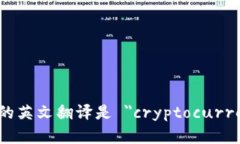 加密货币钱包的英文翻译是 ＂cryptocurrency wallet＂