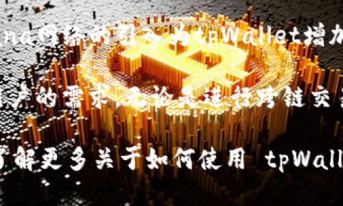 tpWallet 是一个多链钱包，支持多种区块链网络。具体支持的网络包括但不限于以下几种：

1. **Ethereum (以太坊)** - 作为最流行的智能合约平台，Ethereum 是 tpWallet 支持的主要网络之一。

2. **Binance Smart Chain (币安智能链)** - 随着DeFi和NFT的兴起，Binance Smart Chain也成为一个重要的支持网络。

3. **Polygon (前身为Matic)** - 该网络以其快速低成本的交易著称，tpWallet也为其提供支持。

4. **Tron (波场)** - 这一网络在内容共享和社交媒体应用方面有着独特的优势。

5. **HECO (火币生态链)** - 作为一个高效的公链，HECO 提供了高吞吐量和低延迟。

6. **Avalanche (雪崩)** - 支持高速交易和低延迟的Avalanche网络也是tpWallet的支持对象。

7. **Solana (索拉纳)** - 凭借其高性能，Solana网络的引入为tpWallet增加了更多可能性。

这些网络的支持使得 tpWallet 可以满足不同用户的需求，无论是进行跨链交易、参与 DeFi 项目，还是存储和管理数字资产。

如果你对某个特定网络或功能有兴趣，或者想要了解更多关于如何使用 tpWallet 的信息，欢迎提问！