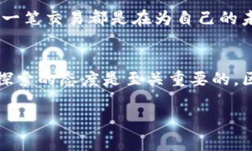    区块链钱包怎么找？揭示数字资产安全存储的秘密  / 

 guanjianci  区块链钱包, 数字资产, 钱包安全, 加密货币  /guanjianci 

什么是区块链钱包？
在深入探讨区块链钱包的位置之前，我们需要先明确——什么是区块链钱包？简单来说，它就是一个用于存储、接收和发送数字资产（如比特币、以太坊等）的软件或硬件。想象一下...你手中有一把钥匙，这把钥匙可以打开通往你数字资产世界的大门。它可以是在线钱包、软件钱包、硬件钱包，甚至是纸钱包。那么它们之间有什么区别呢？

区块链钱包的类型
区块链钱包主要分为几种类型，每种都有其独特的优缺点。我们来一一梳理一下：

h41. 在线钱包/h4
这类钱包通常由网站提供支持，用户通过浏览器进行访问。优点是方便、快捷，尤其适合新手...但是，这也意味着它们的安全性相对较低，容易受到黑客攻击。

h42. 软件钱包/h4
软件钱包可以安装在桌面或移动设备上，它们比在线钱包安全，但仍然需要防范恶意软件和病毒的侵害。若你想随时随地访问你的资产，软件钱包也能提供良好的用户体验。

h43. 硬件钱包/h4
哈！如果你在寻找安全第一的方案，那么硬件钱包就是你的最佳选择。它们是物理设备，专门用于存储私钥，完全离线工作...这样，即使你的计算机遭到攻击，你的数字资产依然安全无忧。不过，相应的，硬件钱包的价格也会比较高。

h44. 纸钱包/h4
纸钱包是将你的私钥和公钥打印在纸上的形式...简单、不需要技术，但一旦纸张损坏，这笔资产可能就不复存在。这样的选择，真的是冒险呀。

如何找一个合适的区块链钱包？
那么，如何寻找合适的区块链钱包呢？以下是几点指导方针，帮助你在选择时更加得心应手...

h41. 确认需求/h4
首先，你要明确你使用钱包的目的。是为了长期投资还是频繁交易？不同的需求决定了你选择钱包的类型。如果你只是偶尔交易，那在线钱包或者软件钱包很合适；如果是长期保管，那硬件钱包无疑是最佳选择。

h42. 安全性考虑/h4
在选择钱包时，安全性绝对是一个不可忽视的要素。查看钱包提供商的安全记录、他们的安全措施和用户反馈。如果那个钱包最近发生过安全问题，直接pass掉...一定要选择那些有良好声誉和用户评价的钱包。

h43. 用户体验/h4
对于许多新手来说，操作界面是否友好、是否容易上手将直接影响使用体验。你可以下载试用版或查看网上教程，直观感受一下...如果钱包的操作极其复杂，那你可能在使用过程中会受到阻碍，甚至产生放弃的念头。

h44. 多币种支持/h4
如果你打算涉足多个数字资产，那选择一个支持多币种的钱包便显得至关重要。这样，你就不需要为了管理不同的资产而频繁地切换钱包...何乐而不为呢？

热门区块链钱包推荐
说到这里，你可能会想——那么，市面上有哪些热门的区块链钱包呢？以下是一些大家普遍认同的选择，请你自主斟酌：

h41. Coinbase Wallet/h4
这个钱包在市场上非常受欢迎，尤其是在北美和欧洲。Coinbase Wallet支持多种数字货币，界面友好，适合新手使用。不过，更多的功能意味着更多的学习成本...你准备好了吗？

h42. Ledger Nano X/h4
被誉为业内最安全的钱包之一，Ledger Nano X是一款硬件钱包，支持众多币种。它的小巧设计和蓝牙功能，使得移动性十足…简直是出行必备的数字资产保管神器！

h43. Exodus Wallet/h4
Exodus则是一个极具美感的软件钱包，支持多种加密货币，用户界面友好。它甚至还内置了兑换功能，方便用户直接在钱包内部进行兑换...真是方便极了！

如何确保钱包的安全性？
无论你选用了哪个钱包，确保资金安全的措施都不可少。以下是一些行之有效的安全措施...

h41.启用双因素认证/h4
许多钱包都提供了双因素认证服务，开启这一功能可以有效增强账户的安全性。即使有人盗得了你的密码，没有第二道保护你仍然安全万分！

h42.定期备份/h4
对钱包的信息进行定期的备份，是保证资产安全的另一重要措施。无论是软件钱包的种子短语，还是硬件钱包的恢复信息，定期备份能让你在突发事件中只需恢复不再陷入绝望...

h43.保持软件更新/h4
确保钱包软件时刻更新到最新版本，可以阻止一些安全漏洞的发生。许多软件更新不仅修复了已知问题，还会带来新的安全功能...这样的投入绝对值得！

如何管理区块链钱包中的资产？
当你拥有了一个钱包，管理其中的资产同样是一门艺术。以下是一些实用的管理技巧：

h41. 跟踪资产价值/h4
区块链资产的价值波动较大，你可以使用一些专门的应用程序来跟踪市场情况。当市场低迷时，定期检查小额投资的状态，决定是持有还是卖出...这是一个让你保持警觉的好习惯！

h42. 制定投资计划/h4
针对不同的资产，即使在牛市中，你也应提前制定清晰的投资计划，否则...一不小心就会因贪婪而失去理智。记住，合理的买卖策略能有效管理风险，保护你的投资安全！

h43. 保持信息获取/h4
保持对市场讯息的敏感度，通过社交媒体、新闻平台等渠道获取最新动态，这对你的投资决策至关重要…非常重要！切忌在没有调研的情况下贸然出手。每一笔交易都是在为自己的未来负责。

总结
通过对区块链钱包的探讨，我们了解到了选择、管理以及确保其安全性的重要性...无论你是刚入门的新手，还是已经拥有一定经验的投资者，保持学习和探索的态度是至关重要的。区块链的世界千变万化，随时可能有新的机会在前方等着你...只要你愿意深入挖掘，始终保持警觉，财富的增值就在不远的地方！

找到适合自己的区块链钱包，不仅仅是选择的过程，更是对未来可能财富的探索。希望这些内容能够帮助你在区块链的旅程上走得更远，越走越顺！