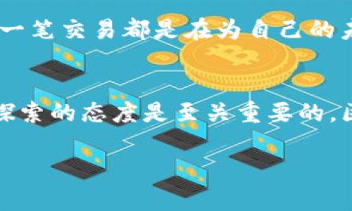    区块链钱包怎么找？揭示数字资产安全存储的秘密  / 

 guanjianci  区块链钱包, 数字资产, 钱包安全, 加密货币  /guanjianci 

什么是区块链钱包？
在深入探讨区块链钱包的位置之前，我们需要先明确——什么是区块链钱包？简单来说，它就是一个用于存储、接收和发送数字资产（如比特币、以太坊等）的软件或硬件。想象一下...你手中有一把钥匙，这把钥匙可以打开通往你数字资产世界的大门。它可以是在线钱包、软件钱包、硬件钱包，甚至是纸钱包。那么它们之间有什么区别呢？

区块链钱包的类型
区块链钱包主要分为几种类型，每种都有其独特的优缺点。我们来一一梳理一下：

h41. 在线钱包/h4
这类钱包通常由网站提供支持，用户通过浏览器进行访问。优点是方便、快捷，尤其适合新手...但是，这也意味着它们的安全性相对较低，容易受到黑客攻击。

h42. 软件钱包/h4
软件钱包可以安装在桌面或移动设备上，它们比在线钱包安全，但仍然需要防范恶意软件和病毒的侵害。若你想随时随地访问你的资产，软件钱包也能提供良好的用户体验。

h43. 硬件钱包/h4
哈！如果你在寻找安全第一的方案，那么硬件钱包就是你的最佳选择。它们是物理设备，专门用于存储私钥，完全离线工作...这样，即使你的计算机遭到攻击，你的数字资产依然安全无忧。不过，相应的，硬件钱包的价格也会比较高。

h44. 纸钱包/h4
纸钱包是将你的私钥和公钥打印在纸上的形式...简单、不需要技术，但一旦纸张损坏，这笔资产可能就不复存在。这样的选择，真的是冒险呀。

如何找一个合适的区块链钱包？
那么，如何寻找合适的区块链钱包呢？以下是几点指导方针，帮助你在选择时更加得心应手...

h41. 确认需求/h4
首先，你要明确你使用钱包的目的。是为了长期投资还是频繁交易？不同的需求决定了你选择钱包的类型。如果你只是偶尔交易，那在线钱包或者软件钱包很合适；如果是长期保管，那硬件钱包无疑是最佳选择。

h42. 安全性考虑/h4
在选择钱包时，安全性绝对是一个不可忽视的要素。查看钱包提供商的安全记录、他们的安全措施和用户反馈。如果那个钱包最近发生过安全问题，直接pass掉...一定要选择那些有良好声誉和用户评价的钱包。

h43. 用户体验/h4
对于许多新手来说，操作界面是否友好、是否容易上手将直接影响使用体验。你可以下载试用版或查看网上教程，直观感受一下...如果钱包的操作极其复杂，那你可能在使用过程中会受到阻碍，甚至产生放弃的念头。

h44. 多币种支持/h4
如果你打算涉足多个数字资产，那选择一个支持多币种的钱包便显得至关重要。这样，你就不需要为了管理不同的资产而频繁地切换钱包...何乐而不为呢？

热门区块链钱包推荐
说到这里，你可能会想——那么，市面上有哪些热门的区块链钱包呢？以下是一些大家普遍认同的选择，请你自主斟酌：

h41. Coinbase Wallet/h4
这个钱包在市场上非常受欢迎，尤其是在北美和欧洲。Coinbase Wallet支持多种数字货币，界面友好，适合新手使用。不过，更多的功能意味着更多的学习成本...你准备好了吗？

h42. Ledger Nano X/h4
被誉为业内最安全的钱包之一，Ledger Nano X是一款硬件钱包，支持众多币种。它的小巧设计和蓝牙功能，使得移动性十足…简直是出行必备的数字资产保管神器！

h43. Exodus Wallet/h4
Exodus则是一个极具美感的软件钱包，支持多种加密货币，用户界面友好。它甚至还内置了兑换功能，方便用户直接在钱包内部进行兑换...真是方便极了！

如何确保钱包的安全性？
无论你选用了哪个钱包，确保资金安全的措施都不可少。以下是一些行之有效的安全措施...

h41.启用双因素认证/h4
许多钱包都提供了双因素认证服务，开启这一功能可以有效增强账户的安全性。即使有人盗得了你的密码，没有第二道保护你仍然安全万分！

h42.定期备份/h4
对钱包的信息进行定期的备份，是保证资产安全的另一重要措施。无论是软件钱包的种子短语，还是硬件钱包的恢复信息，定期备份能让你在突发事件中只需恢复不再陷入绝望...

h43.保持软件更新/h4
确保钱包软件时刻更新到最新版本，可以阻止一些安全漏洞的发生。许多软件更新不仅修复了已知问题，还会带来新的安全功能...这样的投入绝对值得！

如何管理区块链钱包中的资产？
当你拥有了一个钱包，管理其中的资产同样是一门艺术。以下是一些实用的管理技巧：

h41. 跟踪资产价值/h4
区块链资产的价值波动较大，你可以使用一些专门的应用程序来跟踪市场情况。当市场低迷时，定期检查小额投资的状态，决定是持有还是卖出...这是一个让你保持警觉的好习惯！

h42. 制定投资计划/h4
针对不同的资产，即使在牛市中，你也应提前制定清晰的投资计划，否则...一不小心就会因贪婪而失去理智。记住，合理的买卖策略能有效管理风险，保护你的投资安全！

h43. 保持信息获取/h4
保持对市场讯息的敏感度，通过社交媒体、新闻平台等渠道获取最新动态，这对你的投资决策至关重要…非常重要！切忌在没有调研的情况下贸然出手。每一笔交易都是在为自己的未来负责。

总结
通过对区块链钱包的探讨，我们了解到了选择、管理以及确保其安全性的重要性...无论你是刚入门的新手，还是已经拥有一定经验的投资者，保持学习和探索的态度是至关重要的。区块链的世界千变万化，随时可能有新的机会在前方等着你...只要你愿意深入挖掘，始终保持警觉，财富的增值就在不远的地方！

找到适合自己的区块链钱包，不仅仅是选择的过程，更是对未来可能财富的探索。希望这些内容能够帮助你在区块链的旅程上走得更远，越走越顺！