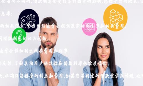 关于OP钱包的借款利息率，通常在具体的金融产品或服务中是会有所不同的。借款利息会受到多种因素的影响，包括平台的政策、借款金额、借款期限、用户的信用评估等。

#### 一般来说，您可以通过以下几种方式了解OP钱包的利息率：

1. **官方网站查询**：访问OP钱包的官方网站，查找借款服务的相关信息。官方网站通常会提供最新的利息率和相关费用。

2. **客户服务**：联系客服或通过APP内的咨询功能，直接询问借款利息的相关问题。

3. **用户协议**：查看借款服务的用户协议或服务条款，其中通常会详细列出所有费用和利率。

4. **社交媒体和社区反馈**：查看用户在社交媒体或论坛上的反馈，了解其他用户的体验和借款利率的实质情况。

请注意，借款涉及利息和费用，建议在借款前仔细阅读相关条款，以确保能接受的利息和费用。如果您有特定的借款需求或情境，也可以分享更多信息，我可以帮助您更好地理解或提供相关建议。