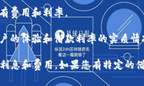 关于OP钱包的借款利息率，通常在具体的金融产品或服务中是会有所不同的。借款利息会受到多种因素的影响，包括平台的政策、借款金额、借款期限、用户的信用评估等。

#### 一般来说，您可以通过以下几种方式了解OP钱包的利息率：

1. **官方网站查询**：访问OP钱包的官方网站，查找借款服务的相关信息。官方网站通常会提供最新的利息率和相关费用。

2. **客户服务**：联系客服或通过APP内的咨询功能，直接询问借款利息的相关问题。

3. **用户协议**：查看借款服务的用户协议或服务条款，其中通常会详细列出所有费用和利率。

4. **社交媒体和社区反馈**：查看用户在社交媒体或论坛上的反馈，了解其他用户的体验和借款利率的实质情况。

请注意，借款涉及利息和费用，建议在借款前仔细阅读相关条款，以确保能接受的利息和费用。如果您有特定的借款需求或情境，也可以分享更多信息，我可以帮助您更好地理解或提供相关建议。