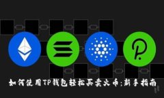 如何使用TP钱包轻松买卖火币：新手指南