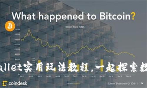 新手必看：tpWallet实用玩法教程，一起探索数字资产的世界！