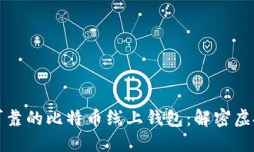 如何选择安全可靠的比特币线上钱包：解密虚拟货币的新潮流