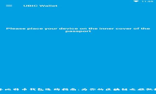 2023年比特币钱包选购指南：为你的区块链之旅做好准备！