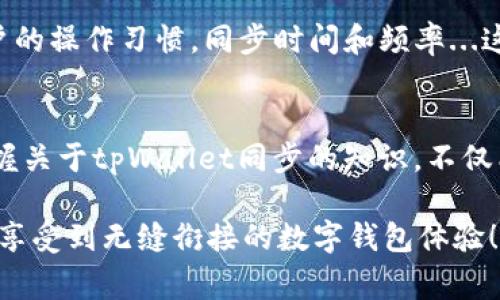 tpWallet同步是指一种用于数字钱包的功能，通常涉及将钱包中的信息、余额、交易记录等数据与其他设备或平台进行同步。这个过程可以确保用户在不同设备上访问时，能够看到一致的账户信息和交易状态。例如，如果你在手机上进行了一笔交易，tpWallet同步可以确保你的电脑或其他设备上也能即时反映这一交易。

下面是一些与tpWallet同步相关的重要方面：

1. 什么是tpWallet？
tpWallet是一种数字钱包，用于存储、管理和交易各种数字资产。它支持多种加密货币，用户可以通过它方便地进行转账、接收资金，以及其他金融操作。

2. 同步的必要性
在现代生活中，很多人使用多个设备：手机、平板、电脑等。tpWallet同步的主要目的是确保用户在不同设备上的使用体验一致。想象一下，今天你在手机上查看了你的资产，然后到了办公室，想用电脑查看，结果却发现信息不一致...这种情况会让人无比困扰。因此，同步功能变得尤为重要。

3. 同步的工作原理
通常，tpWallet利用云存储技术来实现同步。用户的账户信息以及交易数据会被加密存储在服务器上。当用户在任一设备上进行操作时，该操作会立即同步到云端，并在其他设备上更新。这种实时同步的机制，让用户能随时随地查看和管理他们的数字资产。

4. 如何实现tpWallet同步
让我们来聊聊如何方便地实现tpWallet同步。首先，用户需要在所有设备上下载并安装tpWallet应用。接着，在任何一台设备上登录账户后，系统会自动提示是否要进行数据同步。用户只需点击确认，就可以轻松完成。

5. 同步过程中的安全性
当然，安全性是一个不可忽视的问题。你可能会想：“我的数据会不会被盗？”这完全可以理解。tpWallet设计了多重加密和验证机制，确保用户的信息在同步过程中不会被篡改或泄露。通常情况下，重要的操作还会需要额外的身份验证，这样可以给用户提供更多的安全保障。

6. 同步可能遇到的问题
在实际使用中，用户可能会遇到一些同步问题，比如网络连接不稳定、应用未更新等。遇到这些情况时，不妨先检查网络连接是否正常，或试着重启应用。如果问题仍然存在，用户还可以尝试更新到最新版本的tpWallet软件，通常这些方法就能解决同步问题。

7. 未来的tpWallet同步功能
随着科技的不断进步，tpWallet的同步功能也在不断升级。未来，我们可能会看到更加智能化的同步机制，比如利用人工智能技术，自动分析用户的操作习惯，同步时间和频率...这，不也是一种便捷的体验吗？

总结
tpWallet同步功能为用户提供了极大的便利，使得无论在什么设备上都能流畅管理自己的数字资产。随着我们的生活日益依赖于数字技术，掌握关于tpWallet同步的知识，不仅能帮助我们在日常使用中更加得心应手，还能增强我们的安全意识和操作能力。记住...信息安全永远是第一位的！

通过以上的介绍，tpWallet同步的概念及其重要性、工作原理、实现方法、安全性等方面都得到了详细阐述。希望大家在使用tpWallet时，都能够享受到无缝衔接的数字钱包体验！