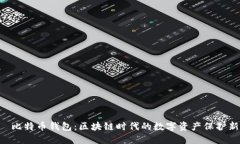 HTC犇比特币钱包：区块链时代的数字资产保护新