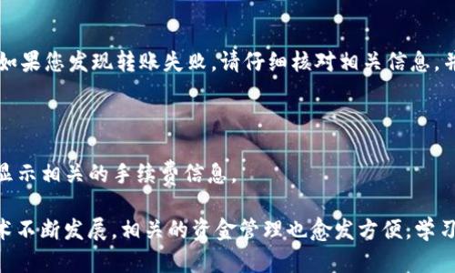 要将资金从tpWallet转入OKT（OKEx的公链代币），您需要遵循几个步骤。以下是一个详细的指南，帮助您完成这一过程。

### 步骤一：准备工作

在开始之前，请确保您已经创建了tpWallet账户，并且拥有一些可以转账的加密货币。建议先转入主流代币，如USDT或ETH，因为它们在交易所的流动性较高。

### 步骤二：登录您的tpWallet

1. 打开tpWallet应用程序，如果您使用的是钱包网页，请确保安全性。  
2. 输入您的账户信息，登录到您的tpWallet。

### 步骤三：查找接收地址

在您开始转账之前，您需要从OKEx获取您的OKT接收地址。

1. 登录您的OKEx账户。
2. 在主页上，找到“钱包”选项并点击。
3. 然后选择“充值”。
4. 从选择的代币列表中，选择OKT。
5. 系统会显示您的OKT充值地址，复制它。

### 步骤四：进行转账

1. 回到您的tpWallet。
2. 点击“转账”或“发送”选项。  
3. 选择您想要转账的代币，比如USDT或ETH。
4. 粘贴您刚才复制的OKT接收地址。
5. 输入您要转账的金额。
6. 确认所有信息无误后，点击“确认”或“发送”。

### 步骤五：确认转账

1. 转账后，您可以在tpWallet中查看交易记录，确认该笔交易是否已完成。
2. 同时，您也可以在OKEx钱包中查看到相应的入账记录，确认资金已经到位。

### 常见问题

#### 1. 转账需要多久？

- 通常，转账确认时间会根据所选的区块链繁忙程度而有所不同。一般情况下，1-30分钟内应该可以到账。

#### 2. 如果转账失败怎么办？

- 转账失败的可能原因有很多，例如地址错误、网络拥堵、余额不足等等。如果您发现转账失败，请仔细核对相关信息，并查看tpWallet或者OKEx的帮助中心获取更多帮助。

#### 3. 转账的手续费是多少？

- 手续费通常取决于网络状况及您选择的转账金额，在转账时界面上会显示相关的手续费信息。

通过上述步骤，您就可以轻松将资金从tpWallet转入OKT。随着区块链技术不断发展，相关的资金管理也愈发方便，学习这些操作对于参与加密货币交易非常重要。希望这个指南对您有所帮助！