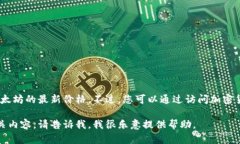 目前，我无法提供实时数据或当日具体的市场信