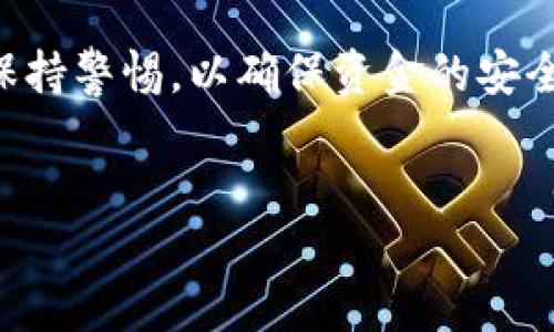 要将币安上的USDT提到TPWallet，你需要按照以下步骤进行操作。以下是详细的步骤指南：

步骤一：准备工作


在进行任何转账之前，请确保你已经完成以下准备工作：
ul
li确认你的币安帐户已经通过身份验证。/li
li确保你拥有TPWallet并且已经设置完成。/li
li获取TPWallet中的USDT接收地址。/li
/ul


步骤二：获取TPWallet的USDT地址


要将资金提到TPWallet，首先你需要获取你的USDT接收地址：
ul
li打开TPWallet应用。/li
li在主界面中选择USDT或在钱包中找到USDT。/li
li点击“接收”或“接收资金”按钮。/li
li系统会生成一个USDT接收地址，你可以复制这个地址，确保它是正确的。/li
/ul


步骤三：登录币安账户


然后你需要登录你的币安账户：
ul
li访问币安官网并输入你的登录信息。/li
li确保你已启用二步验证，以提高账户安全性。/li
/ul


步骤四：提取USDT


接下来，按照以下步骤提取USDT：
ul
li在币安主页上，选择“钱包”选项。/li
li点击“现货钱包”来查看你的资产。/li
li找到USDT并点击“提取”。/li
/ul


步骤五：填写提取信息


在提取页面中，你需要填写以下信息：
ul
li在“收款地址”栏中粘贴你之前复制的TPWallet的USDT地址。/li
li在“提取数量”栏中填写你想要提取的USDT数量。/li
li选择适当的网络（如TRC20, ERC20等），通常使用TRC20会有更低的手续费。/li
/ul


步骤六：确认提取


完成信息填写后，检查无误：
ul
li仔细确认收款地址是否准确，确保没有拼写错误。/li
li确认提取数量和网络类型。/li
li点击“提交”或者“确认”按钮。/li
/ul


步骤七：二步验证


为确保安全，币安会要求你进行二步验证。
ul
li根据系统提示输入验证码。/li
li验证码通常会发送到你的手机或者邮箱中。/li
/ul


步骤八：等待交易确认


提交成功后，交易将被处理：
ul
li你可以在币安的“提取记录”中查看该交易的状态。/li
li在TPWallet上，你可以查看到账情况，通常情况下几分钟内应该可以到账。/li
/ul


注意事项


在进行任何加密货币的转账时，请保持谨慎：
ul
li确保网络选择正确，不同网络的USDT地址不兼容。/li
li提取时注意最低提取限制和费用。/li
li任何错误的地址可能导致资金损失，务必在发送前双重检查。/li
/ul


总结


通过以上步骤，你就可以将币安上的USDT成功提到TPWallet。转账过程虽然简单，但在每一步都要保持警惕，以确保资金的安全。crypto，也许有时让人感到困惑，但只要认真操作，就能顺利完成转账，享受数字资产带来的便利...


希望这个指南能够帮助你顺利完成USDT的提取！