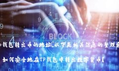 关于Tp钱包转出币的地址，以下是相关信息的整理