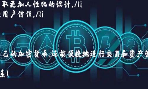 区块链钱包是一种用于管理加密货币（如比特币、以太坊等）的软件或硬件设备。其主要功能包括存储、发送和接收数字货币。下面是对区块链钱包的一些详细介绍：

区块链钱包的基本概念
我们生活在一个数字化迅速发展的时代。随着比特币的兴起，越来越多人开始关注区块链技术和数字货币。区块链钱包就是在这种背景下应运而生的。
简单来说，区块链钱包就像你手中的钱包——只是它不存放现金，而是“存储”你的数字资产。它通过加密技术保护你的资金安全，同时便于你随时随地进行交易。

区块链钱包的类型
区块链钱包通常可以分为三种类型：
ul
    listrong热钱包：/strong这类钱包连接互联网，使用方便。适合日常交易，比如手机钱包和在线钱包。/li
    listrong冷钱包：/strong这类钱包不连接互联网，安全性高。常见的有硬件钱包（如Ledger、Trezor）和纸钱包（将私钥打印出来）。/li
    listrong桌面钱包：/strong安装在你电脑上的软件，具有较高的安全性，可进行常规交易和资产管理。/li
/ul

区块链钱包的主要功能
区块链钱包的功能多样，以下是最主要的几个：
ul
    listrong存储资产：/strong区块链钱包能够安全地存储各种加密货币，方便用户进行数字资产管理。/li
    listrong发送与接收：/strong用户可以通过钱包地址发送和接收数字货币，这个过程通常比传统银行简便快捷。/li
    listrong交易记录：/strong钱包会保留所有交易记录，方便用户查询历史交易。/li
/ul

如何选择合适的区块链钱包？
选择合适的钱包需要考虑多个因素：
ul
    listrong安全性：/strong安全性是最重要的考量标准，特别是你的资产数量较多时。/li
    listrong易用性：/strong用户界面的友好程度直接影响使用体验。有些用户可能更喜欢简单的手机钱包，而其他人可能会选择功能更复杂的桌面钱包。/li
    listrong支持币种：/strong确保所选的钱包支持你需要存储的所有加密货币。/li
/ul

区块链钱包的安全性
在选择区块链钱包时，安全性一直是首要考虑的因素。以下是一些提高钱包安全性的方法：
ul
    listrong备份钱包：/strong定期备份你的钱包，以防数据丢失。/li
    listrong启用双重认证：/strong许多钱包提供双重认证功能，增加账户安全性。/li
    listrong保持软件更新：/strong定期更新钱包软件，以修复可能的漏洞。/li
/ul

区块链钱包的未来趋势
区块链钱包并不会停滞不前，随着科技的发展和用户需求的变化，未来钱包的功能和形式都可能发生变化：
ul
    listrong更多的集成服务：/strong未来的钱包可能会与更多服务集成，比如抵押贷款、投资等金融服务，形成一个完整的数字资产生态。/li
    listrong用户体验的：/strong为了满足不同用户的需求，钱包的用户界面和功能将会进一步，采取更加人性化的设计。/li
    listrong合规性提升：/strong随着政府的监管趋严，钱包未来将会更多地遵循法律法规，以增强用户信任。/li
/ul

总结
区块链钱包是数字资产管理的一个重要工具。通过选择适合自己的钱包，用户不仅可以安全地存储自己的加密货币，还能便捷地进行交易和资产管理。在这个不断变化的领域，时刻关注钱包的安全性和功能更新，才能更好地保護自己的数字资产...

希望以上的介绍能够帮助你更好地理解区块链钱包的功能及选择。 如果你有其他问题，欢迎随时联系！