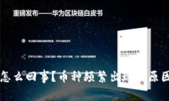 TP钱包怎么回事？币种频繁出现的原因与对策