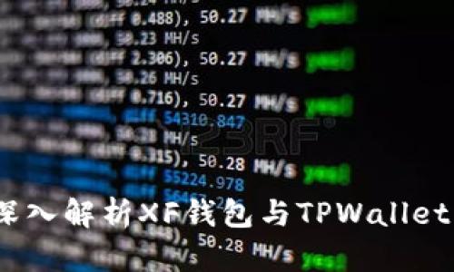 优雅且安全：深入解析XF钱包与TPWallet的区别与优劣