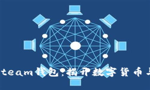 如何使用比特币充值Steam钱包：揭开数字货币与游戏联动的神秘面纱